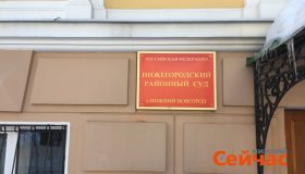 Для пойманного на мошенничестве нижегородского экс-прокурора запросили 4 года колонии