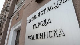 Челябинские чиновники нанесли ущерб госбюджету, отказавшись от бесплатного благоустройства