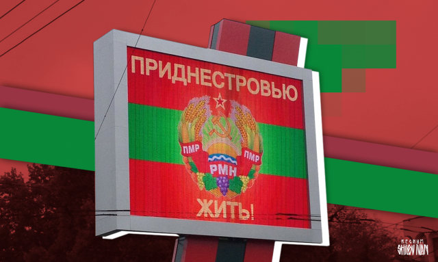 Приднестровье не Молдавия: с кем иметь дело России?