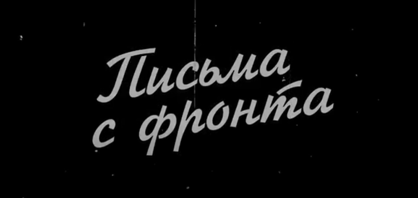 Победа: 75 судеб. Письма с фронта. Радио REGNUM