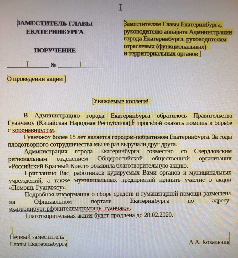 Вице-мэров Екатеринбурга попросили скинуться на помощь Китаю. ДОКУМЕНТ