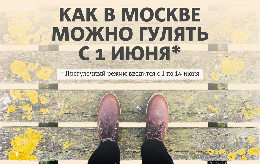 В Москве вводят прогулочный режим: что это значит и где можно гулять