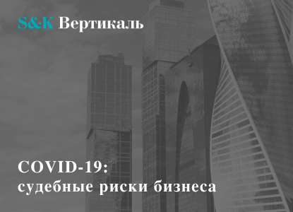 Обзор антикоронавирусного законодательства от S&K Вертикаль: риски и рекомендации