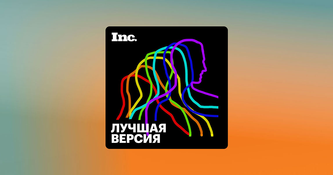 Подкаст: Как повысить качество и скорость работы мозга? Разбираемся вместе с Владимиром Яковлевым