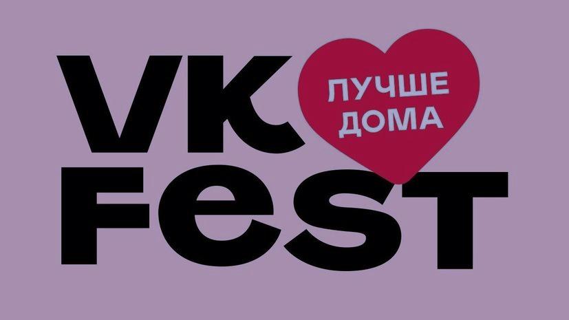 VK Fest стартовал онлайн. Вот как его посмотреть