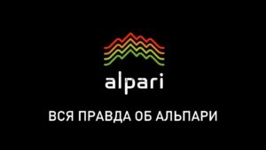 Реальные Альпари отзывы: брокер форекс Alpari — условия торговли, что это такое, обзор компании