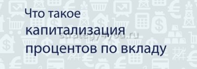 Что такое капитализация вклада: процентов на счете — что это значит, основные виды, что выгоднее