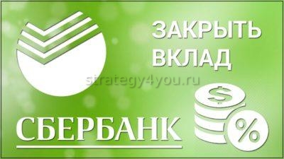 Как закрыть вклад в сбербанк онлайн: можно ли закрыть досрочно и получить свои деньги