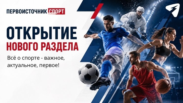Спорт теперь ближе: на портале «Первоисточник» открылся новый раздел!
