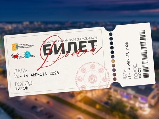 В Кирове стартует форум «Билет домой»