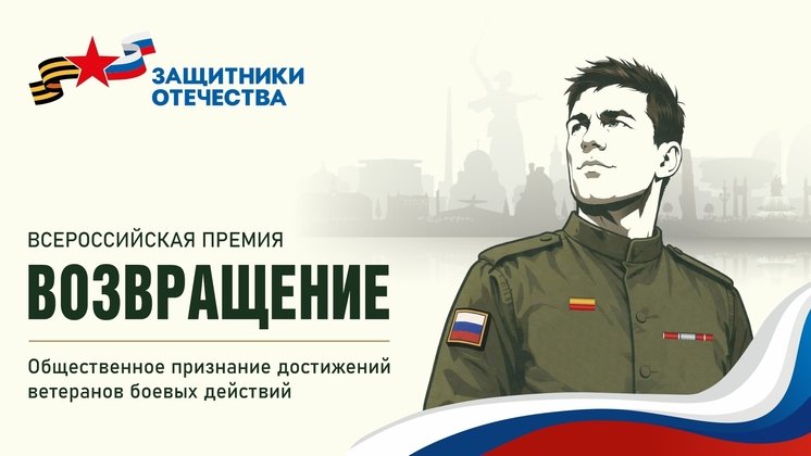Фонд «Защитники Отечества» объявил о всероссийской премии для ветеранов СВО «Возвращение»