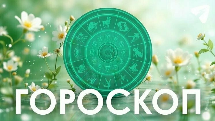 Козерогам рекомендуют заняться планами на будущее, а Тельцам советуют не торопиться с финансовыми решениями