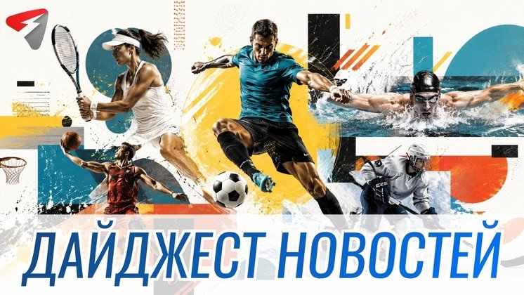 Спортивный дайджест за 5 августа. «Спартак» разгромил «Оренбург», другие результаты Кубка и золото России в синхронном плавании.