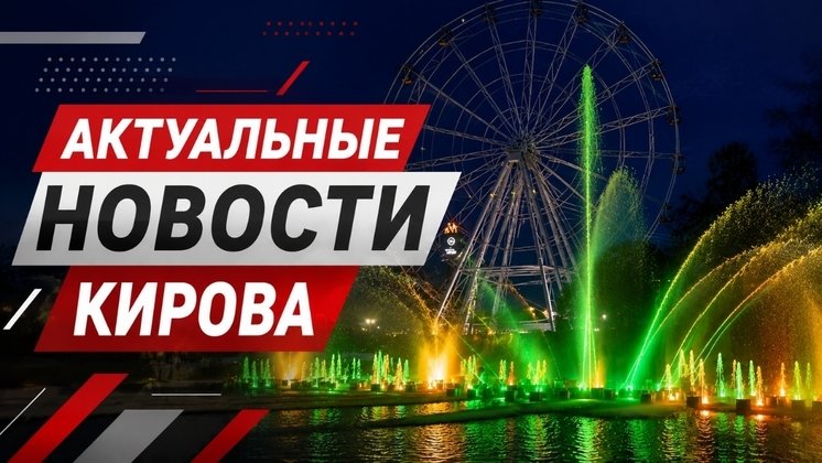 Киров впервые вошёл в десятку лучших крупных городов России