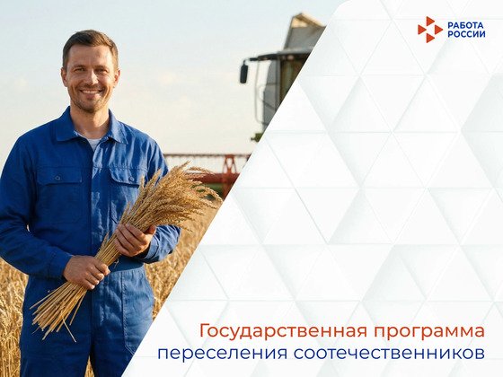 Соотечественники старше 18 лет могут стать участниками госпрограммы переселения
