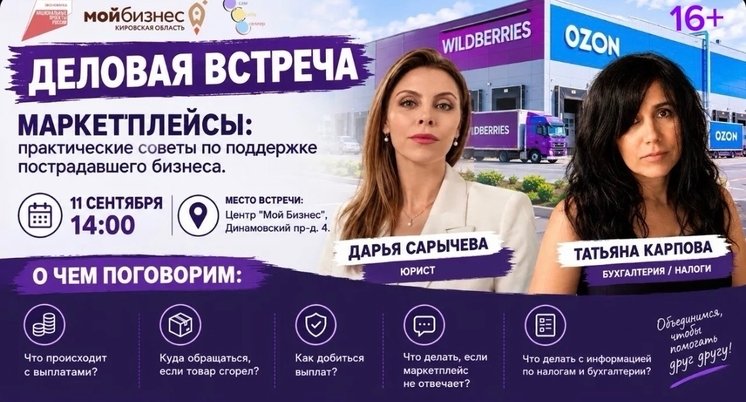 Деловая встреча в центре «Мой бизнес» – Маркетплейсы: практические советы по поддержке пострадавшего бизнеса (16+)