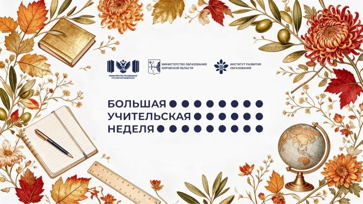 Министерство образования Кировской области и Институт развития образования объявляют Большую учительскую неделю